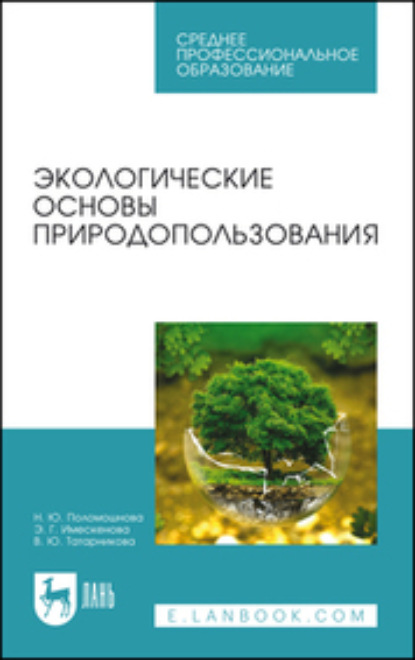 Экологические основы природопользования