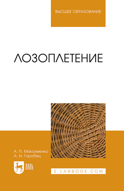 Лозоплетение (А. П. Максименко). 