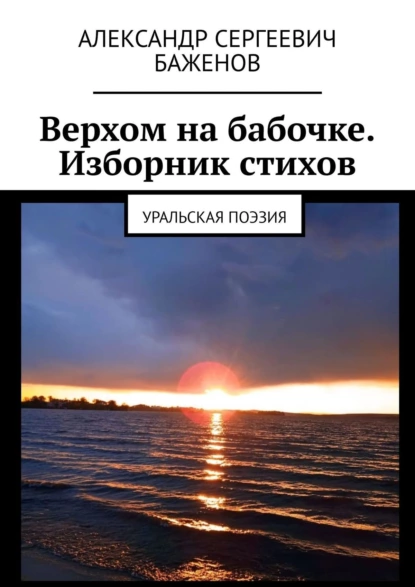 Обложка книги Верхом на бабочке. Изборник стихов. Уральская поэзия, Александр Сергеевич Баженов