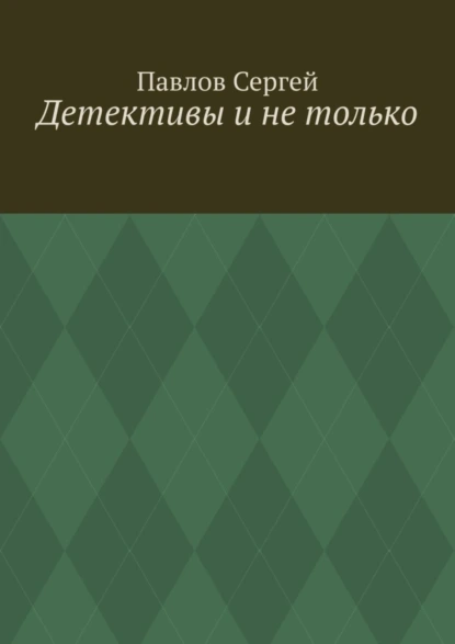 Обложка книги Детективы и не только, Сергей Павлов