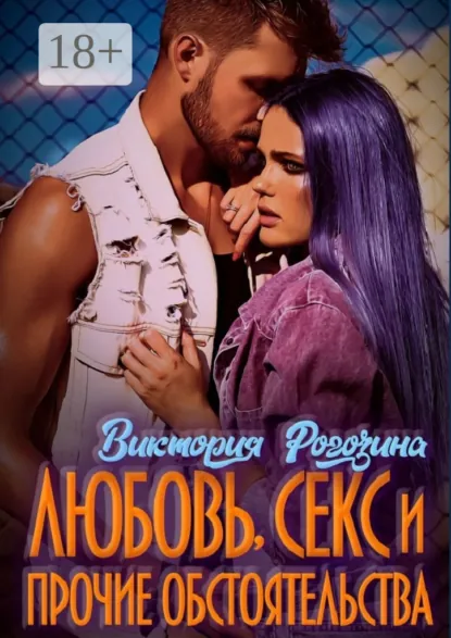 Обложка книги Любовь, секс и прочие обстоятельства, Виктория Олеговна Рогозина
