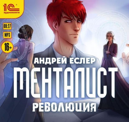 Менталист. Революция (Андрей Еслер). 