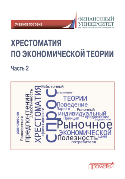 Хрестоматия по экономической теории. Часть 2 (С. А. Варвус). 2022г. 