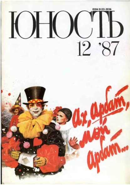 Журнал «Юность» №12/1987 - Группа авторов