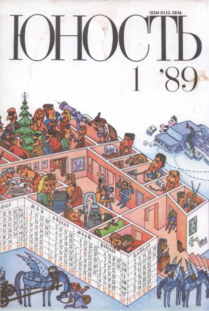 Журнал «Юность» №01/1989 - Группа авторов