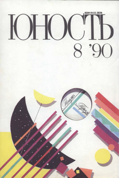 Журнал «Юность» №08/1990 - Группа авторов