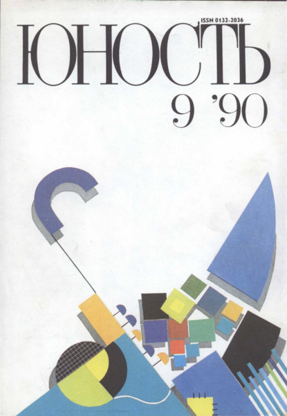 Журнал «Юность» №09/1990 - Группа авторов