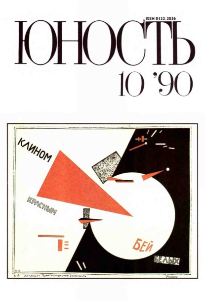 Журнал «Юность» №10/1990 - Группа авторов