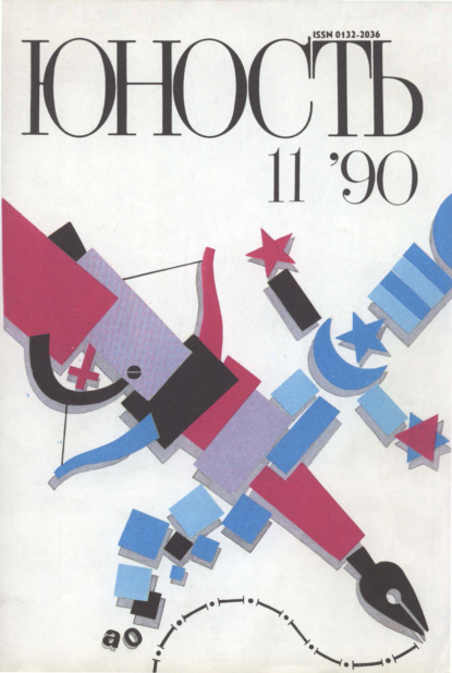 Журнал «Юность» №11/1990 - Группа авторов