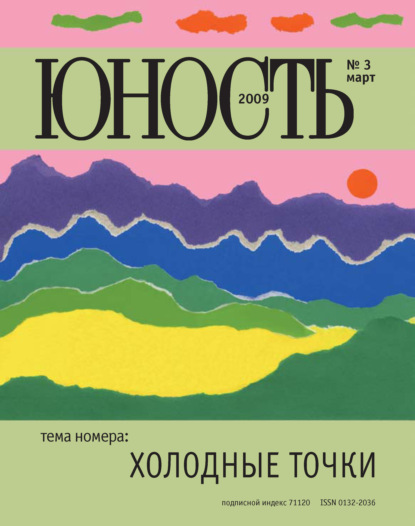 Журнал «Юность» №03/2009 - Группа авторов