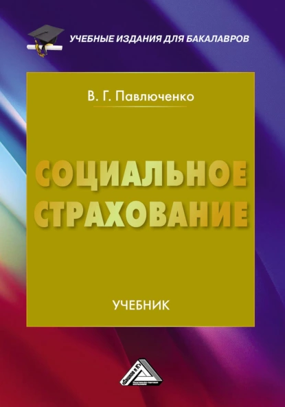 Обложка книги Социальное страхование, В. Г. Павлюченко