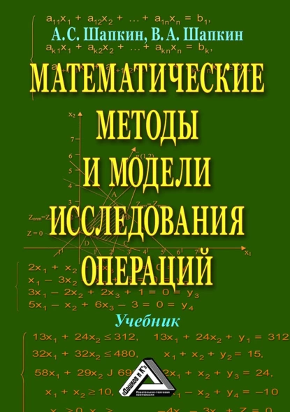 Обложка книги Математические методы и модели исследования операций, А. С. Шапкин