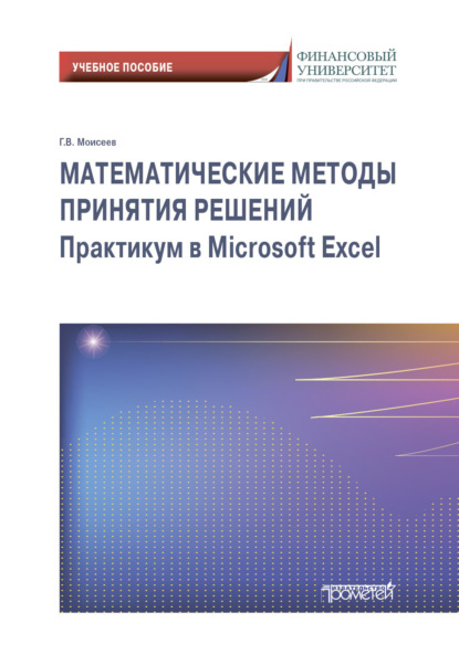 Математические методы принятия решений. Практикум в Microsoft Excel (Г. В. Моисеев). 2022г. 