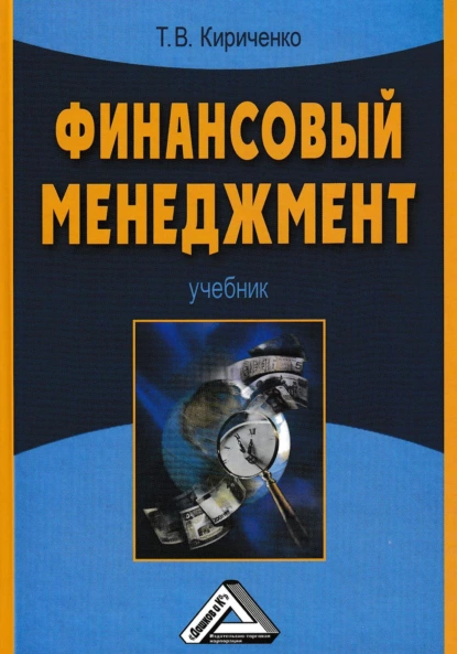 Обложка книги Финансовый менеджмент, Т. В. Кириченко