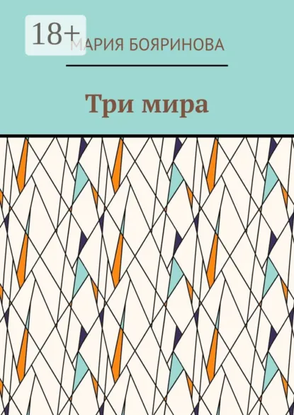 Обложка книги Три мира, Мария Бояринова