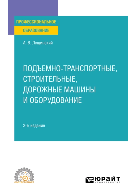 Обложка книги Подъемно-транспортные, строительные, дорожные машины и оборудование 2-е изд. Учебное пособие для СПО, Александр Валентинович Лещинский