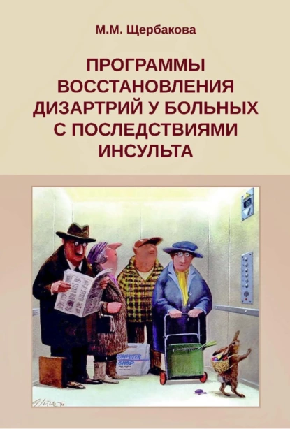 Обложка книги Программы восстановления дизартрий у больных с последствиями инсульта, М. М. Щербакова