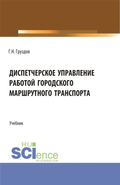 Диспетчерское управление работой городского маршрутного транспорта. (СПО). Учебник. - Григорий Николаевич Груздов