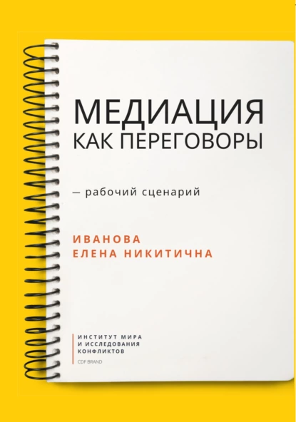 Обложка книги Медиация как переговоры. Рабочий сценарий. Первая серия, Е. Н. Иванова