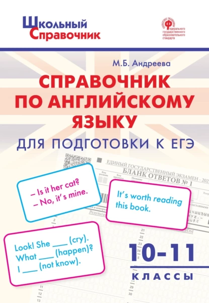 Обложка книги Справочник по английскому языку для подготовки к ЕГЭ. 10–11 класс, М. Б. Андреева