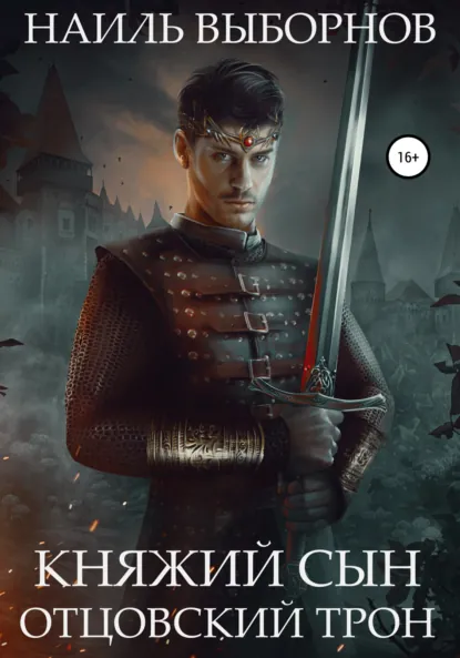 Обложка книги Княжий сын. Отцовский трон, Наиль Эдуардович Выборнов