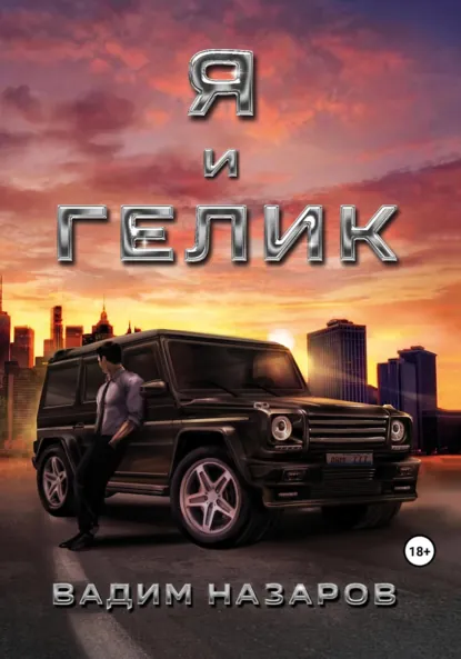 Обложка книги Я и Гелик, Вадим Назаров