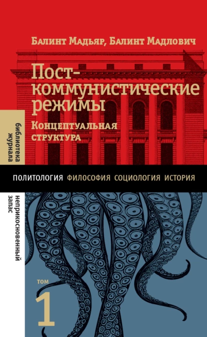 Обложка книги Посткоммунистические режимы. Концептуальная структура. Том 1, Балинт Мадьяр