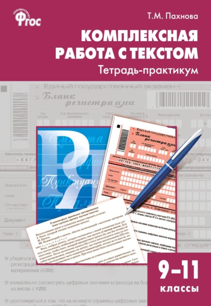 Комплексная работа с текстом. Тетрадь-практикум. 9-11 классы - Т. М. Пахнова