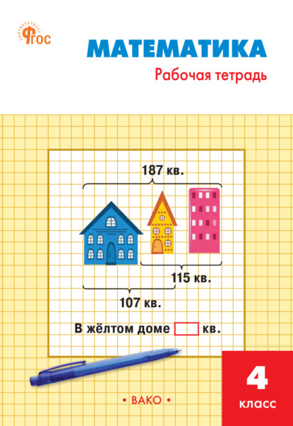 ГДЗ по математике 3 класс рабочая тетрадь Т.Н. Ситникова | Ответы без ошибок