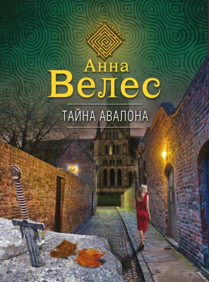 Обложка книги Тайна Авалона, Анна Велес