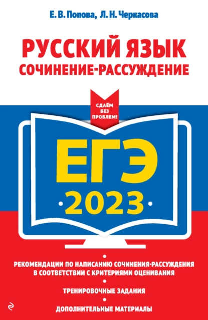 Обложка книги ЕГЭ-2023. Русский язык. Сочинение-рассуждение, Е. В. Попова