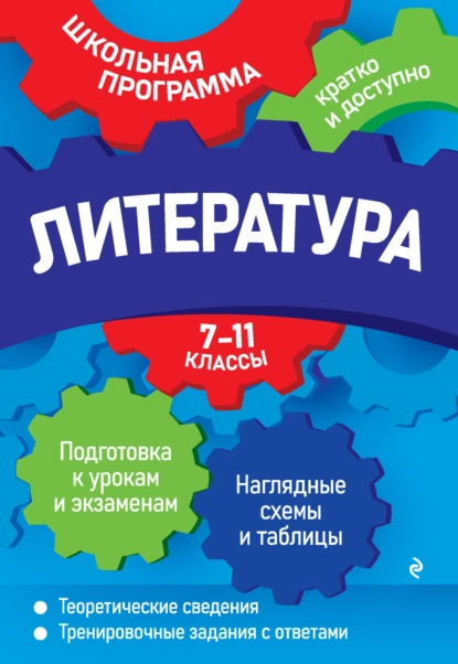 Обложка книги Литература. 7—11 классы, Е. А. Титаренко