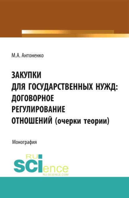 Закупки для государственных нужд: договорное регулирование отношений (очерки теории). (Бакалавриат). Монография.