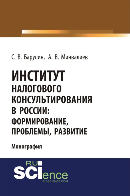 Институт налогового консультирования в России. Формирование, проблемы, развитие. (Бакалавриат). Монография.