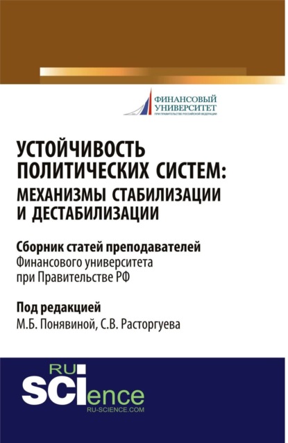 Устойчивость политических систем: механизмы стабилизации и дестабилизации. (Бакалавриат, Магистратура). Сборник статей.