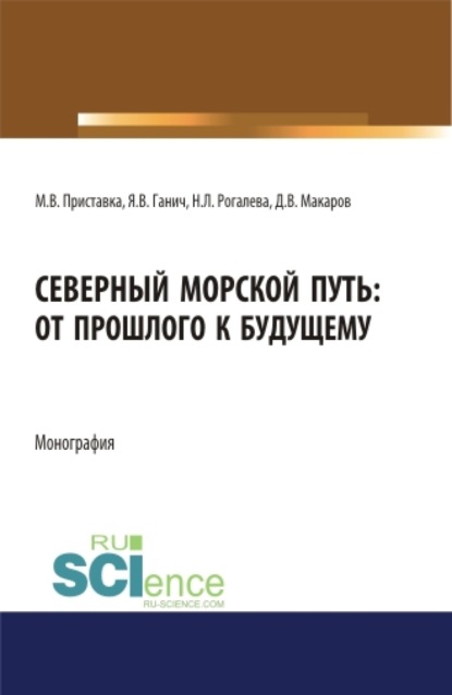 Северный морской путь: от прошлого к будущему. (Бакалавриат, Магистратура). Монография.