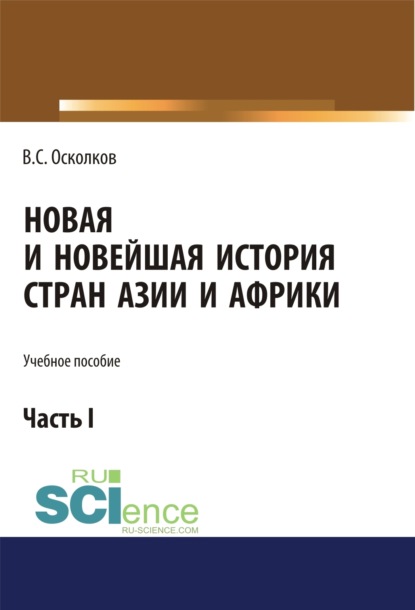 Новая и Новейшая история стран Азии и Африки. Часть 1. (Аспирантура). (Бакалавриат). (Магистратура). Учебное пособие