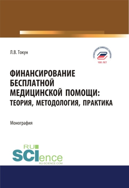 Финансирование бесплатной медицинской помощи. Теория, методология, практика. (Аспирантура, Магистратура). Монография.