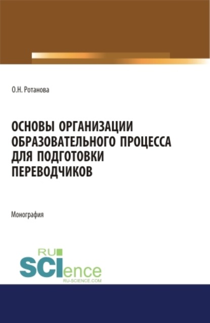 Основы организации образовательного процесса для подготовки переводчиков. Монография.