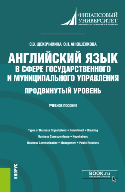 Обложка книги Английский язык в сфере государственного и муниципального управления. Продвинутый уровень. (Бакалавриат). Учебное пособие., Ольга Николаевна Анюшенкова