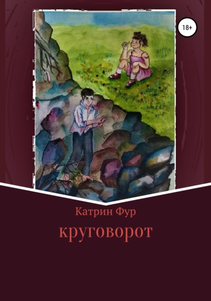 Круговорот