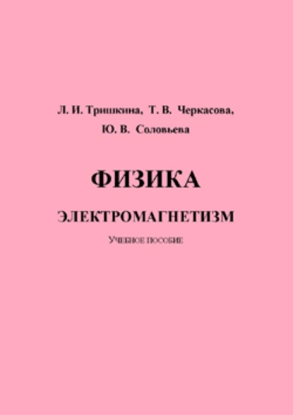 Обложка книги Физика. Электромагнетизм, Юлия Соловьева