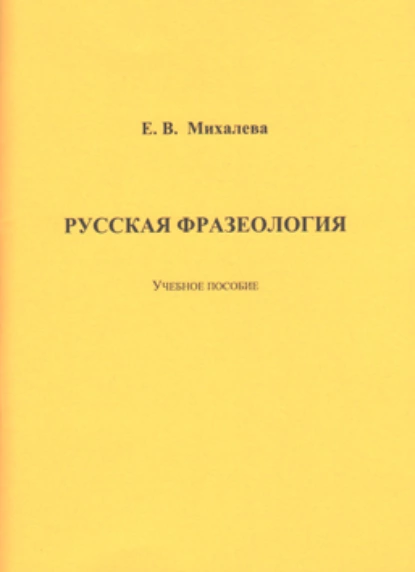 Обложка книги Русская фразеология, Е. В. Михалева