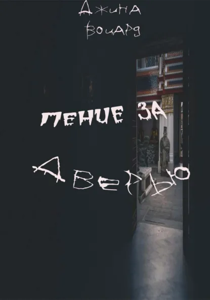 Обложка книги Пение за дверью, Джина Воцард