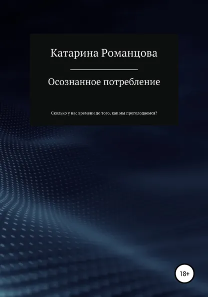 Обложка книги Осознанное потребление, Катарина Романцова