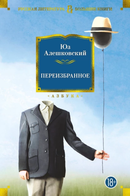 Обложка книги Переизбранное, Юз Алешковский