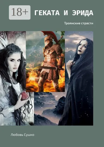 Обложка книги Геката и Эрида. Троянские страсти, Любовь Сушко