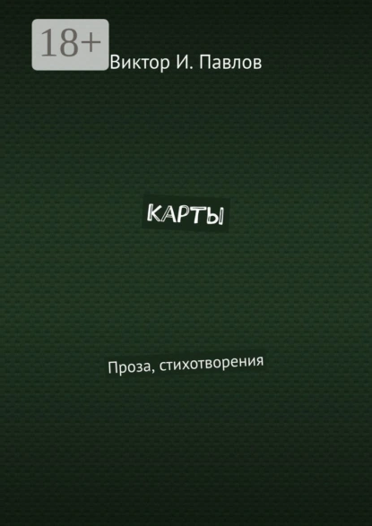 Обложка книги Карты. Проза, стихотворения, Виктор И. Павлов