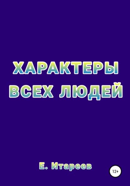 Характеры всех людей - Е. Итареев