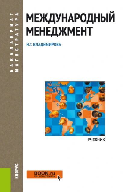 Обложка книги Международный менеджмент. (Аспирантура, Бакалавриат, Магистратура). Учебник., Ирина Геннадьевна Владимирова